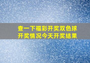 查一下福彩开奖双色球开奖情况今天开奖结果