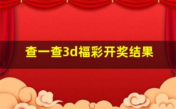 查一查3d福彩开奖结果