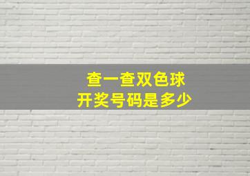 查一查双色球开奖号码是多少