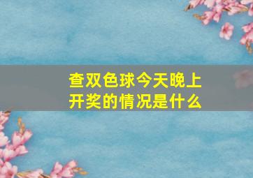 查双色球今天晚上开奖的情况是什么