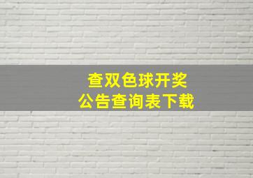 查双色球开奖公告查询表下载