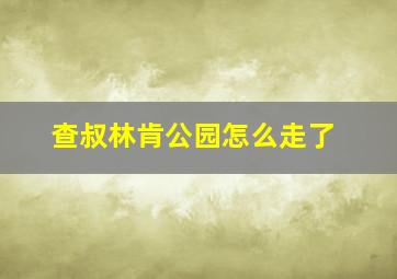 查叔林肯公园怎么走了