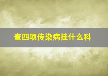 查四项传染病挂什么科