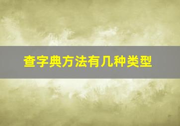 查字典方法有几种类型