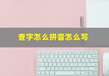 查字怎么拼音怎么写