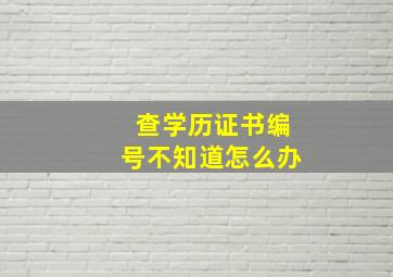 查学历证书编号不知道怎么办