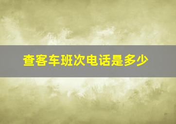 查客车班次电话是多少