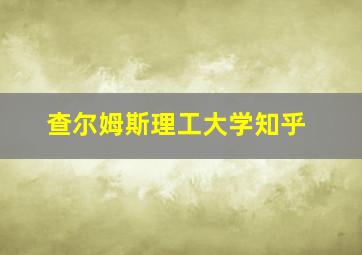 查尔姆斯理工大学知乎