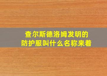 查尔斯德洛姆发明的防护服叫什么名称来着