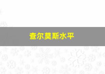 查尔莫斯水平