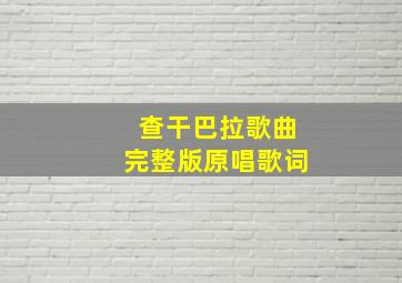 查干巴拉歌曲完整版原唱歌词