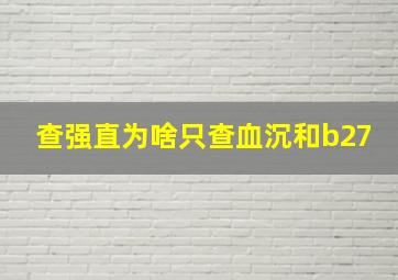 查强直为啥只查血沉和b27