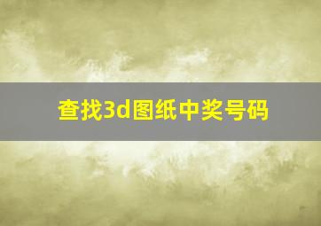 查找3d图纸中奖号码