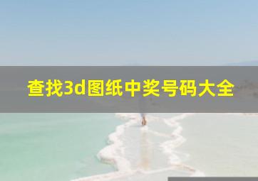 查找3d图纸中奖号码大全