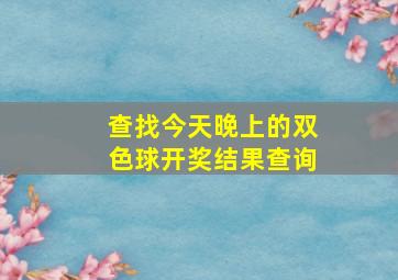 查找今天晚上的双色球开奖结果查询