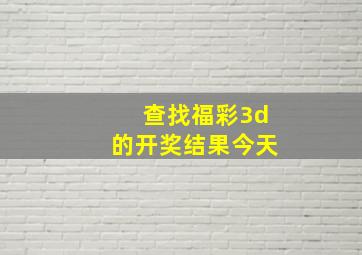 查找福彩3d的开奖结果今天