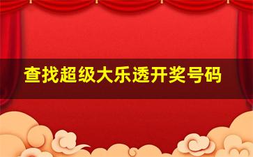 查找超级大乐透开奖号码