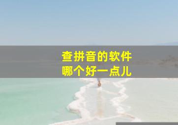 查拼音的软件哪个好一点儿