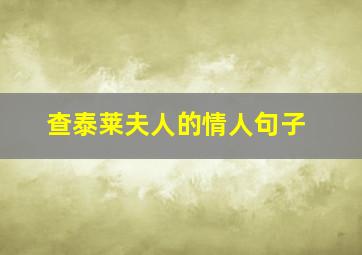 查泰莱夫人的情人句子