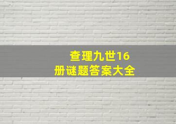 查理九世16册谜题答案大全