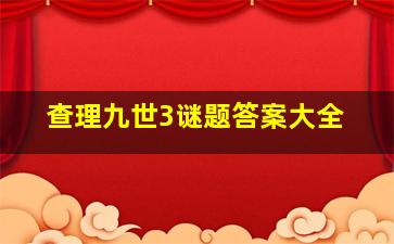 查理九世3谜题答案大全