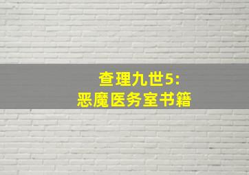 查理九世5:恶魔医务室书籍