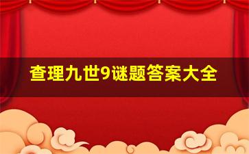 查理九世9谜题答案大全