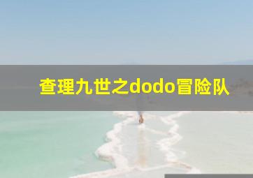 查理九世之dodo冒险队