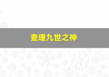 查理九世之神