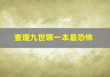 查理九世哪一本最恐怖