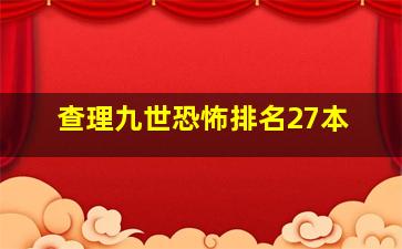 查理九世恐怖排名27本