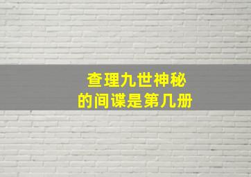 查理九世神秘的间谍是第几册