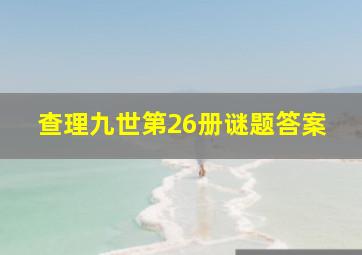 查理九世第26册谜题答案