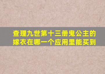 查理九世第十三册鬼公主的嫁衣在哪一个应用里能买到