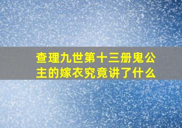 查理九世第十三册鬼公主的嫁衣究竟讲了什么