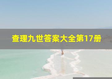 查理九世答案大全第17册