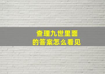 查理九世里面的答案怎么看见