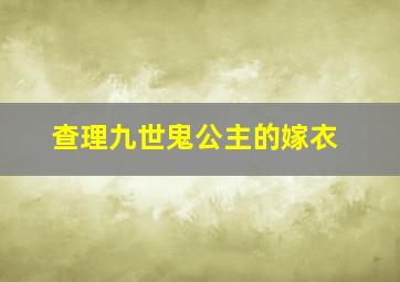 查理九世鬼公主的嫁衣