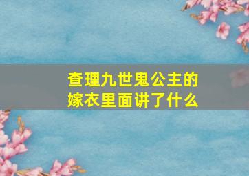 查理九世鬼公主的嫁衣里面讲了什么