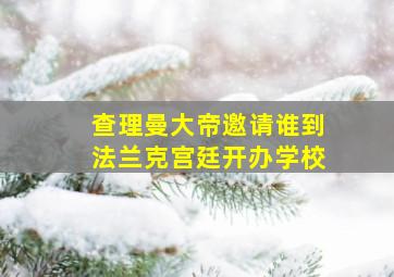 查理曼大帝邀请谁到法兰克宫廷开办学校