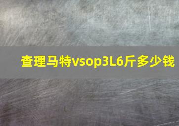 查理马特vsop3L6斤多少钱