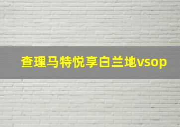 查理马特悦享白兰地vsop