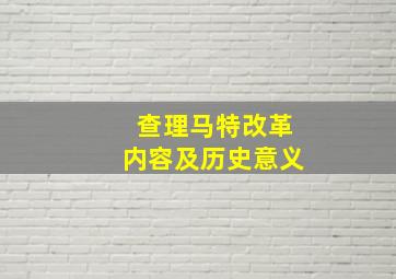 查理马特改革内容及历史意义