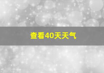 查看40天天气