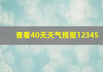 查看40天天气预报12345