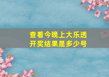 查看今晚上大乐透开奖结果是多少号