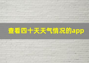 查看四十天天气情况的app