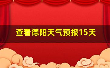 查看德阳天气预报15天