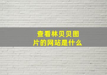 查看林贝贝图片的网站是什么