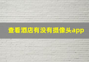 查看酒店有没有摄像头app